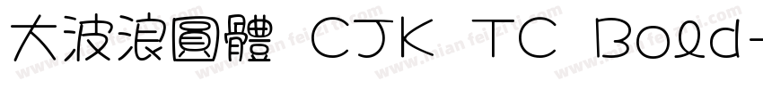 大波浪圓體 CJK TC Bold字体转换